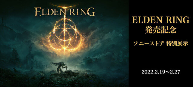 2月19日より全国のソニーストアで『ELDEN RING』発売記念展示が開催―BRAVIA XRでゲームプレイ映像を放映