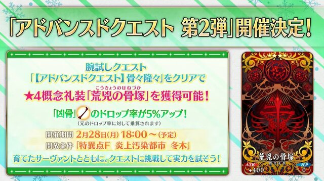 『FGO』枯渇しやすい「凶骨」のドロップ率アップ！ 新概念礼装がもらえる第2弾「アドバンスドクエスト」2月28日実装