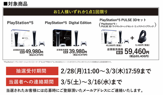 「PS5」の販売情報まとめ【2月28日】─「ゲオ」が新たな抽選販売を開始、「ノジマオンライン」の受付は本日まで
