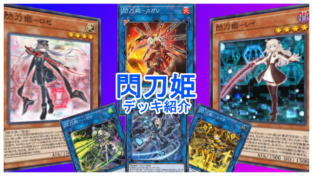 『遊戯王 マスターデュエル』魔法カードで相手を完封！「閃刀姫」デッキの基本的な回し方