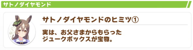 『ウマ娘』サトノダイヤモンドは「セガ」の関係者！？こっそり仕込まれた「セガネタ」の数々