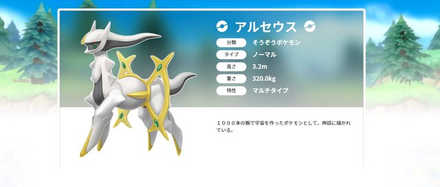 『ポケモン』約16年越しに伏線回収！「アルセウス」を巡る物語がついに完結