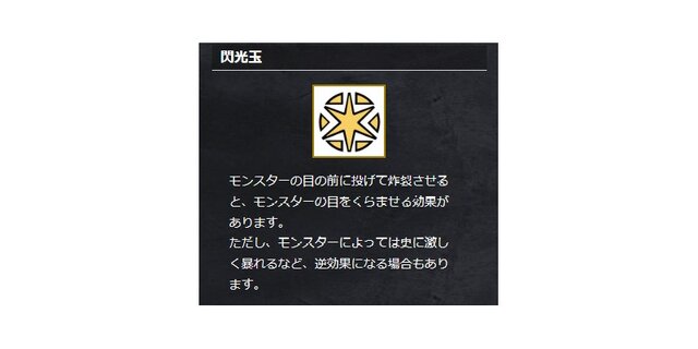 『モンハン』涙なしには使えない！？意外に知られていない“閃光玉”の仕組み