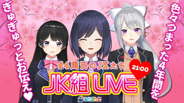 4周年コラボも大盛況！『にじさんじ』を代表するVTuberユニット「JK組」を今こそ推したい