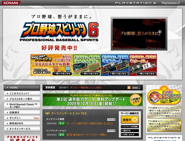 PS3版『プロ野球スピリッツ6』、10月16日に2回目の選手能力データ無料アップデート！