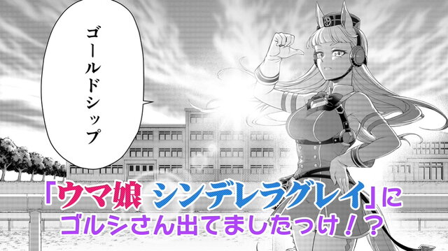 「ウマ娘 シンデレラグレイ」にゴールドシップ登場！？漫画「ウマ娘 シンデレラゴールド」が突如公開