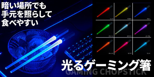 食卓でもゲーム愛を表現！光る「ゲーミング箸」が販売開始