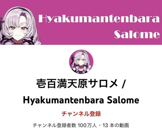 「壱百満天原サロメ」チャンネル登録者100万人達成！初配信から14日、VTuber最速記録を更新