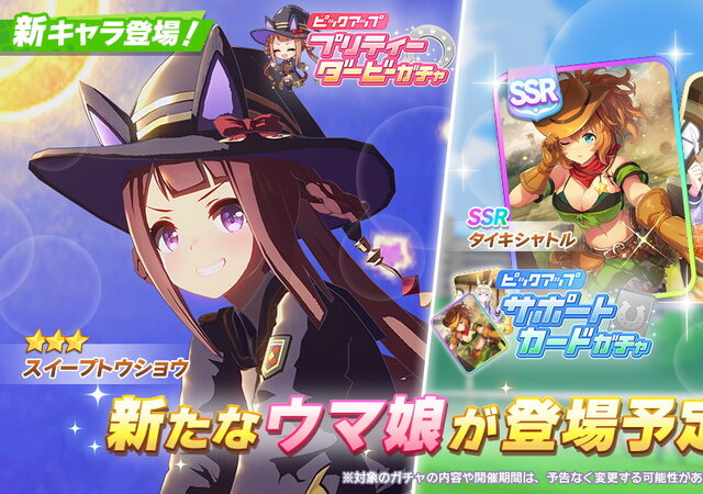 ウマ娘 新育成ウマ娘 スイープトウショウ 実装決定 ついに Ssrタイキシャトル も初登場 インサイド ウマ娘 新育成ウマ娘 スイープトウショウ 実装決定 ついに Ssrタイキシャトル も初登場 インサイド