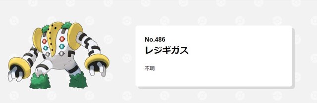 屈指のネタポケモンが時代を制した 公式大会で最たる脚光を浴びたレジギガス インサイド