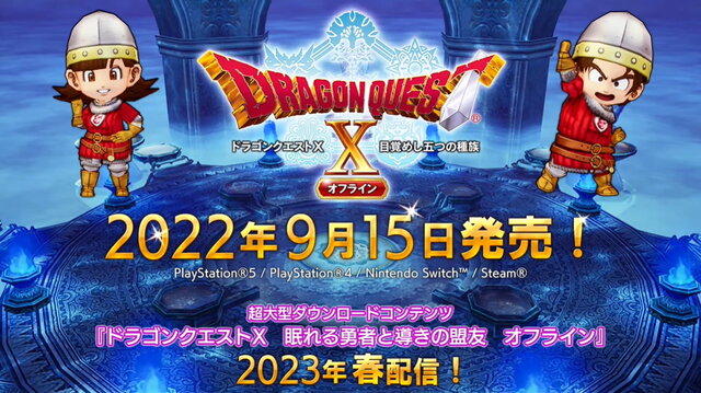 『ドラクエX オフライン』9月15日発売決定！超大型拡張DLC『眠れる勇者と導きの盟友』は2023年春配信へ | インサイド