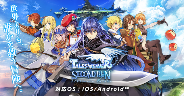 スマホRPG『テイルズウィーバー:SecondRun』2022年配信決定！18周年をむかえた『TW』のモバイル版がついに登場