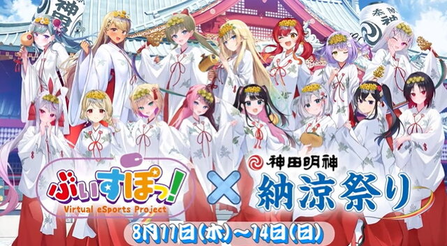 「ぶいすぽっ！」×「神田明神納涼祭り」コラボ決定！初のオフラインイベント開催へ