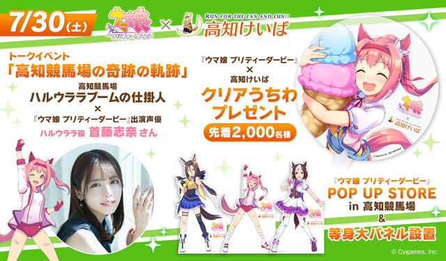 『ウマ娘』×「高知競馬場」コラボ決定！ハルウララ役・首藤志奈さんが“ハルウララブームの仕掛け人”とトークショー