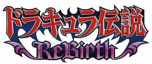 ドラキュラ伝説 ReBirth