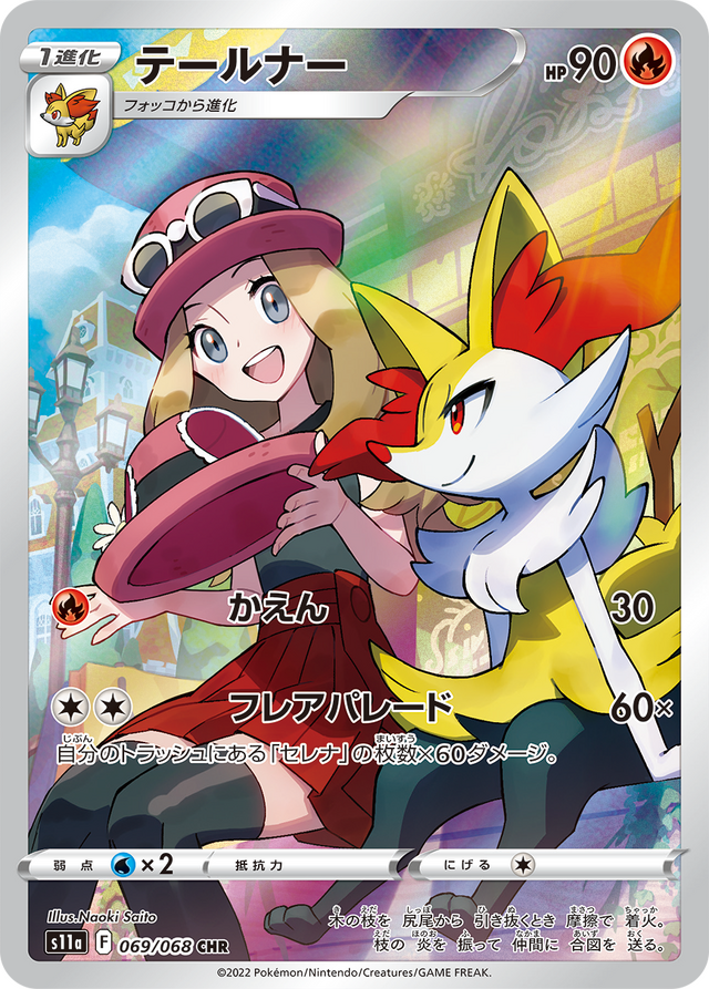 ポケモンカードゲーム　セレナ　SR 白熱のアルカナ