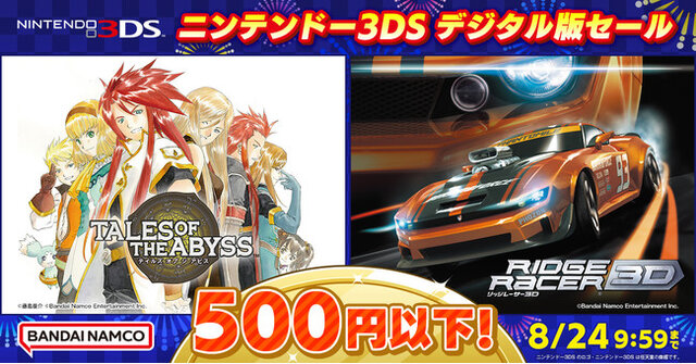 3DSの名作を“お得に買える”最後のチャンス！ あの人気作・プレミアソフトが500円や1,000円で─アトラス、バンナム、LEVEL5など各社が展開