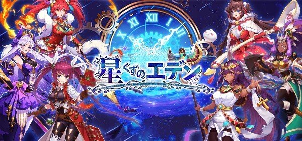 『光之聖境放置次元』の日本語ローカライズ！ファンタジー放置RPG『星くずのエデン』が配信開始