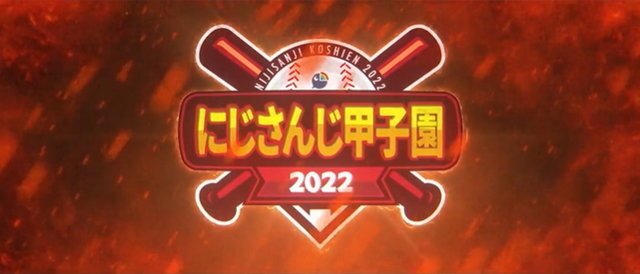 「にじさんじ甲子園2022」今年の栄冠に輝いたのは王立ヘルエスタ高校！神速打線を抑え悲願の首位獲得