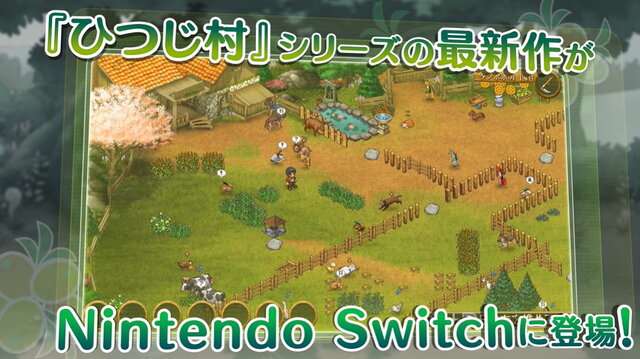 箱庭牧場 ひつじ村』スイッチ向けに発表!牧場生活シミュ『ひつじ村