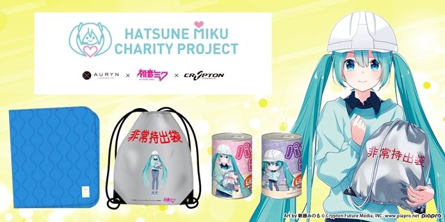 初音ミク」が可愛らしい防災グッズに！売り上げの一部は“ミク