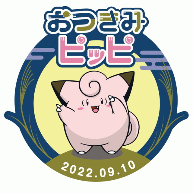 ポケモン 全国のポケセンで 特別なピッピ がプレゼント 入手方法はスタッフに ゆびをふる こと インサイド