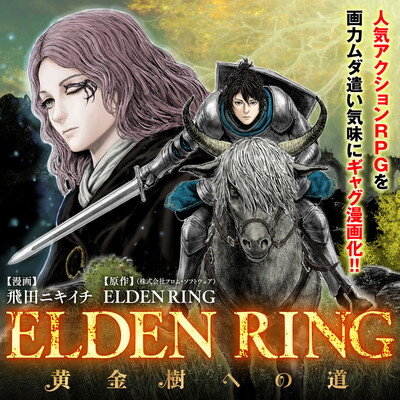 『ELDEN RING』が“ギャグ漫画”として初コミカライズ！無料WEB青年誌「COMIC Hu」で連載開始