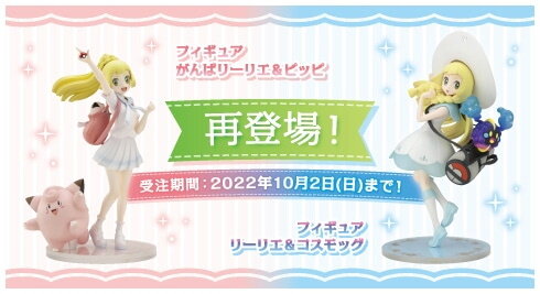 ポケモンセンター限定フィギュア  がんばリーリエ\u0026ピッピ リーリエ\u0026コスモッグ