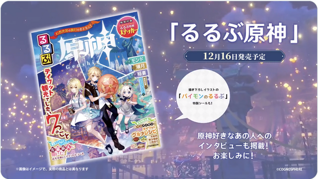 『原神』と「るるぶ」がコラボ！旅行ガイドブック「るるぶ原神」9月17日より予約受付開始―「テイワット」の“見る・食べる・遊ぶ”を一冊に凝縮