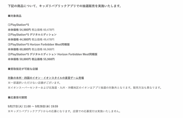 「PS5」の販売情報まとめ【9月27日】─「イオン」が「キッズリパブリックアプリ」で抽選受付を開始