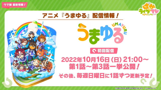 『ウマ娘』「ぱかライブTV Vol.21」新情報まとめ！チャンミに「特別なウイニングライブ」追加、親愛度ランクも上限開放へ