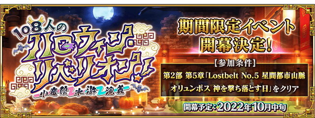 『FGO』新サーヴァント「梁山泊のアサシン」公開！10月中旬のイベント「108人のハロウィン・リベリオン」で登場へ