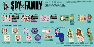 『SPY×FAMILY』コラボグッズが、「しまむら」で10月15日(土）から販売！アーニャたちが描かれた雑貨や寝具がラインナップ