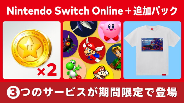 「Nintendo Switch Online + 追加パック」期間限定で“3つのサービス”を展開！ポイント2倍や限定商品販売へ