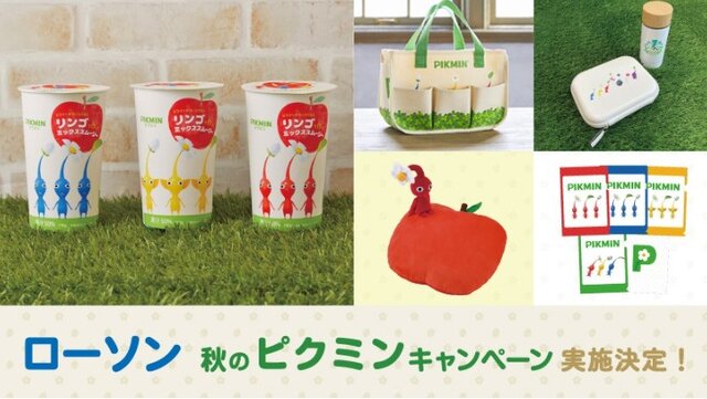 ピクミン』初の一番くじ発売!ローソン「秋のピクミンキャンペーン」が