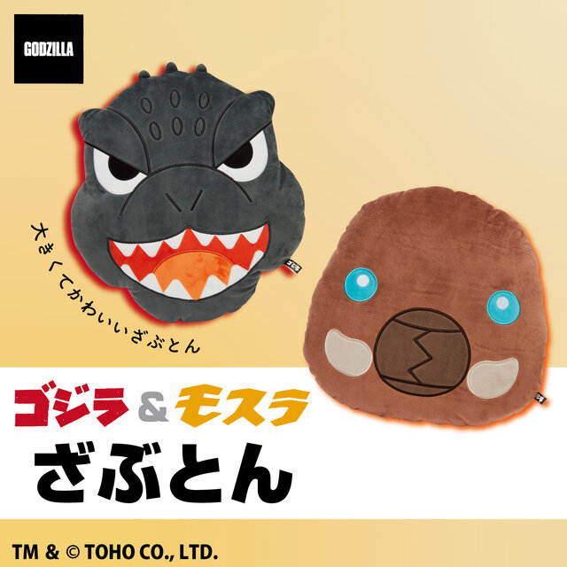ゴジラやモスラ(幼虫)の顔をデザインした「ゴジラ ざぶとん」が予約