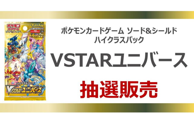 Tsutayaで ポケカ 新ハイクラスパック Vstarユニバース の抽選販売開始 応募期間は11月13日まで インサイド