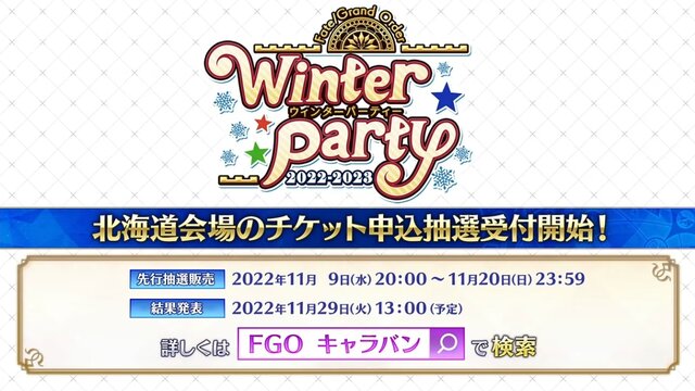 『FGO』リアルイベント「ウィンターパーティー」は北海道・宮城・大阪で開催─メインビジュアルにはモリアーティ（ルーラー）やケルヌンノスも！？