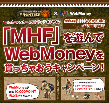 『モンスターハンター フロンティア』を遊んでWebMoneyをもらっちゃおうキャンペーンが開始！