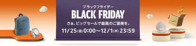 【Amazon】ブラックフライデーや初売りなど、見逃せないビッグセールが11月から年末年始にかけて盛りだくさん！