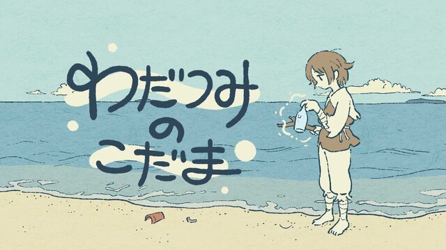 “声”や“音”がキーとなる謎解きゲー『わだつみのごだま』12月25日、配信開始！手書き風のグラフィックと世界観に癒やされる