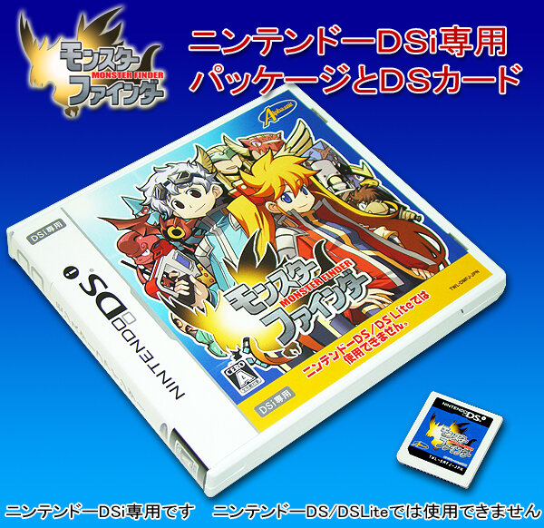 DSi専用ソフトはパッケージやカードが白い!『モンスターファインダー