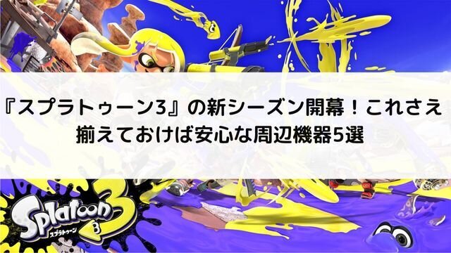 『スプラトゥーン3』の新シーズン開幕！充電グリップやキャリングケースなど、これさえ揃えておけば安心な周辺機器5選