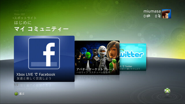 Xbox LIVEで「Facebook」「Twitter」が17日よりサービス開始！期間限定の無料解放期間も実施予定