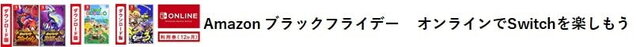 【Amazonブラックフライデー】ニンテンドースイッチ関連セールひとまとめ！最新作も対象の“4つのお得情報”を紹介