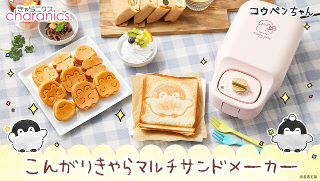 『コウペンちゃん』が超キュートなマルチサンドメーカーに！ホットサンドやミニケーキが上手に焼けて、えら～い