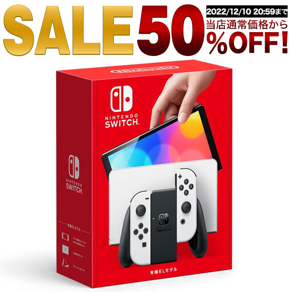 楽天」でニンテンドースイッチ（有機ELモデル）が、まさかの50%オフ ...