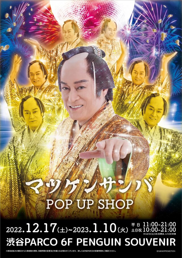 「マツケンサンバ POP UP SHOP」が渋谷PARCOで開催決定！お馴染みの“ギラギラ衣装”を展示、オリジナルグッズ販売も