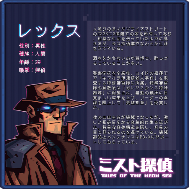 サイバーパンク謎解きADV『ミスト探偵』、2023年2月発売!主な登場人物