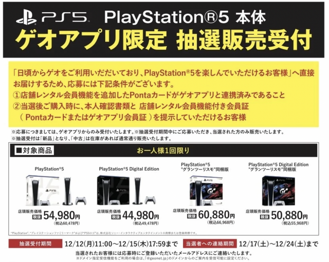 「PS5」の販売情報まとめ【12月12日】─「ゲオ」や「ソフマップ」2店舗が抽選販売を開始